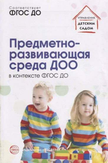 Предметно-развивающая среда ДОО