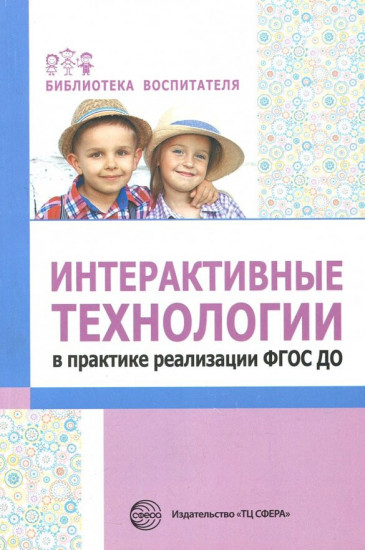 Методическое пособие. Интерактивные технологии