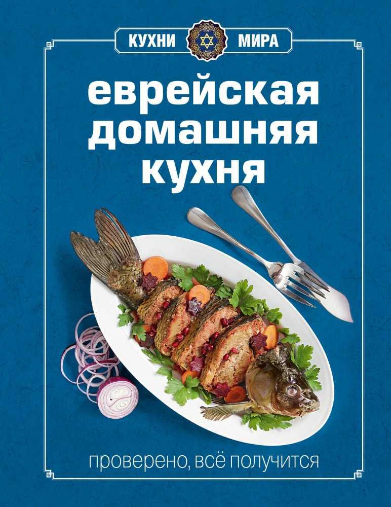 Книга Гастронома. Еврейская домашняя кухня | Книга Гастронома. Кухни мира