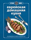Книга Гастронома. Еврейская домашняя кухня