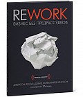 CD-ROM. Rework: бизнес без предрассудков