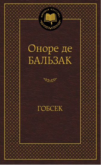 Гобсек