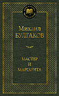 Мастер и Маргарита