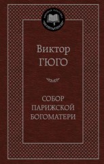 Собор Парижской Богоматери