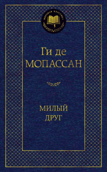 Милый друг