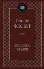 Госпожа Бовари