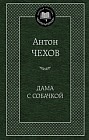 Дама с собачкой