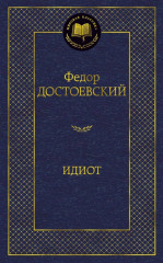 Идиот