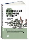 Стратегический менеджмент по Котлеру. Лучшие приемы и методы