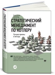Стратегический менеджмент по Котлеру