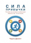 Сила привычки. Почему мы живем и работаем именно так, а не иначе