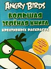 Angry birds. Большая зеленая книга креативных раскрасок