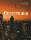 Инвестиции. Учебник