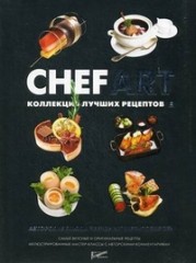 Chefart. Коллекция лучших рецептов