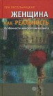 Женщина как реальность. Особенности женского интеллекта
