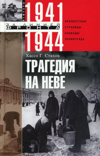 Трагедия на Неве. Шокирующая правда о блокаде Ленинграда 1941-1944