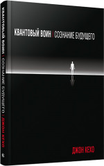 Квантовый воин. Сознание будущего