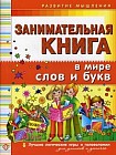 Занимательная книга. В мире слов и букв. Лучшие логические игры и головоломки для умников и умничек