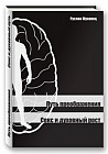 Путь преображения. Секс и духовный рост
