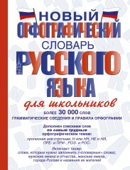 Новый орфографический словарь русского языка