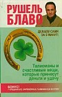 Талисманы и счастливые вещи, которые принесут деньги и удачу