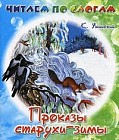 Проказы старухи-зимы