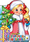 Снегурочка-волшебница