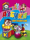 Азбука по слогам
