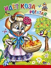 Идет коза рогатая
