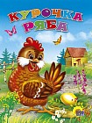 Курочка Ряба