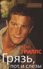 Грязь, пот и слезы
