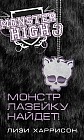 Школа Монстров. Монстр лазейку найдет!