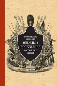 Историческое описание одежды и вооружения российских войск. Часть 9