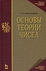 Основы теории чисел. Учебное пособие