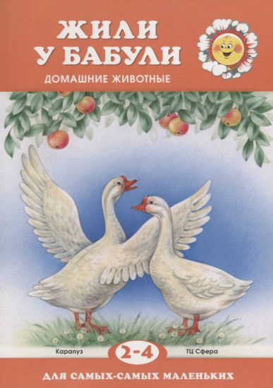 Жили у бабули. Домашние животные