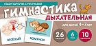 Дыхательная гимнастика. Набор карточек для детей 4-7 лет
