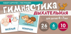 Дыхательная гимнастика. Набор карточек