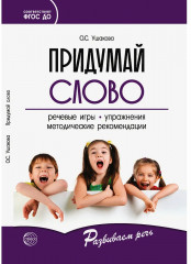 Придумай слово. Речевые игры и упражнения