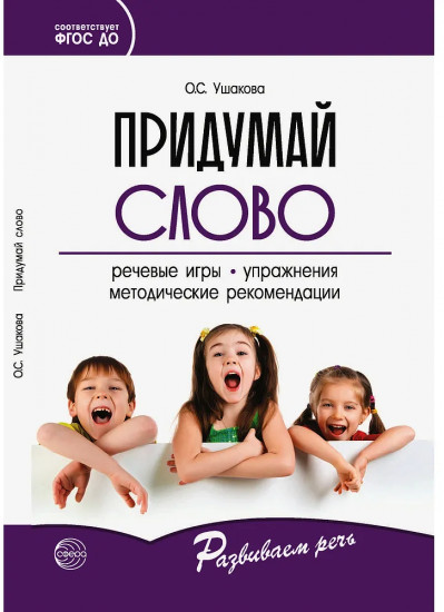 Придумай слово. Речевые игры и упражнения