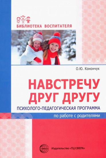 Навстречу друг другу. Психолого-педагогическая программа по работе с родителями