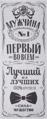 Полотенце «Мужчина №1»