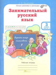 Занимательный русский язык