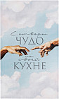 Полотенце кухонное «Чудо»