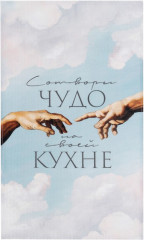 Полотенце кухонное «Чудо»