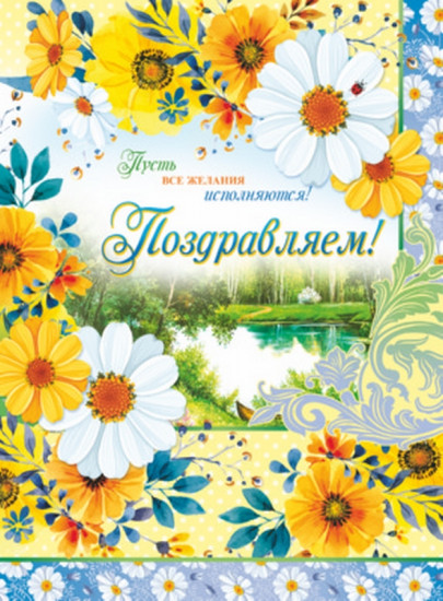 Открытка «Поздравляем!»