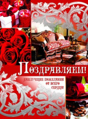 Открытка «Поздравляем!»