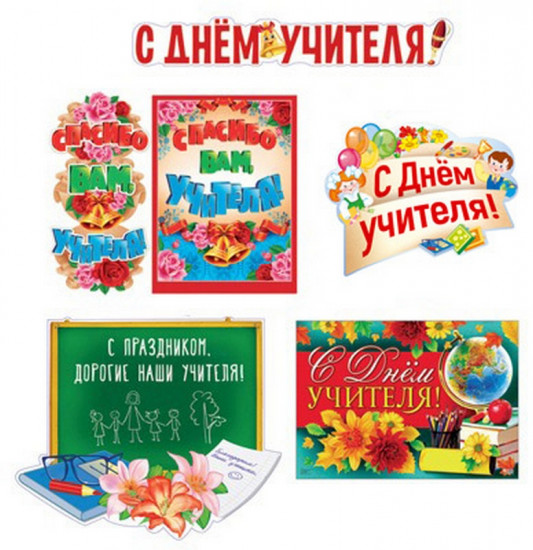 Комплект «С Днем учителя!»
