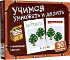 Учимся умножать и делить. Комплект карточек