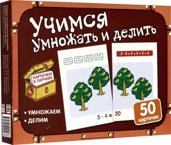 Учимся умножать и делить. Комплект карточек