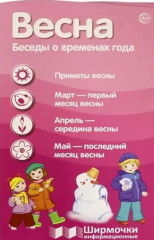Ширмочка «Времена года. Весна»